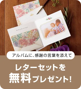 結婚式アルバム・フォトブックご購入で花嫁の手紙をプレゼント