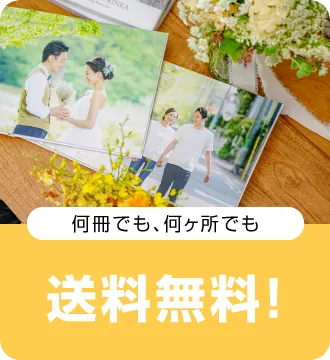 結婚式アルバム・フォトブックは全品送料無料！