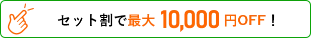 セット割最大10,000円OFF