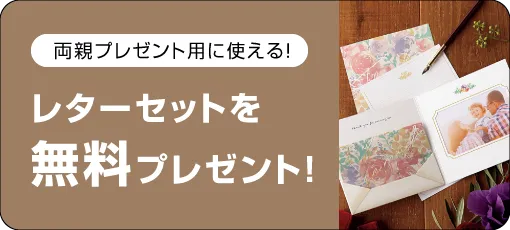 結婚式アルバム・フォトブックご購入で花嫁の手紙をプレゼント
