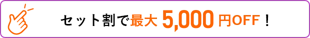 セット割最大10,000円OFF