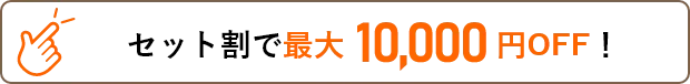 セット割最大10,000円OFF