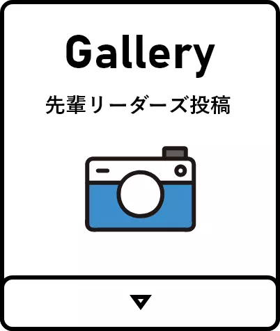 先輩リーダーズ投稿