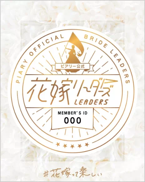 花嫁リーダーズ認定画像