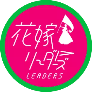 花嫁リーダーズ公式LINE