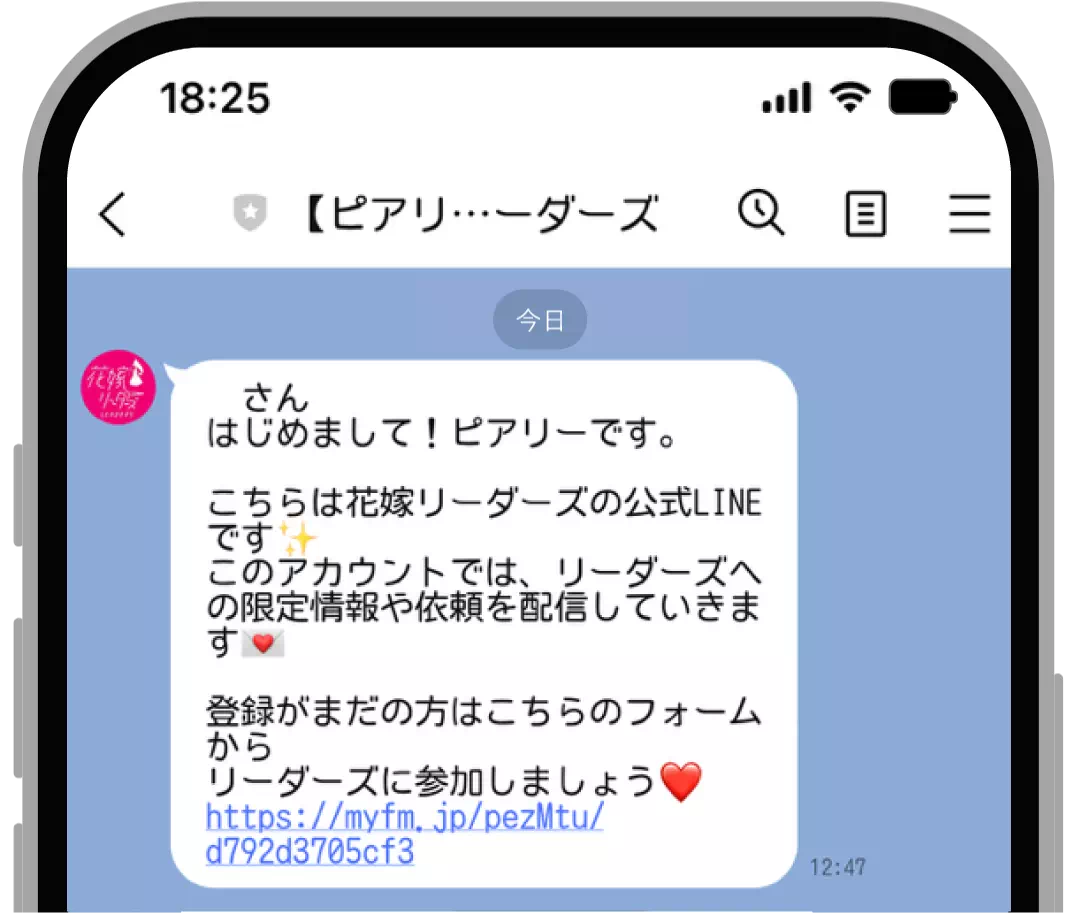 花嫁リーダーズ公式LINEトーク画面