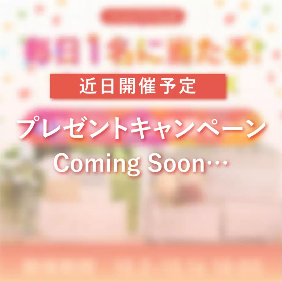 近日開催予定プレゼントキャンペーン Coming Soon