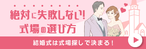 絶対に失敗しない式場選び