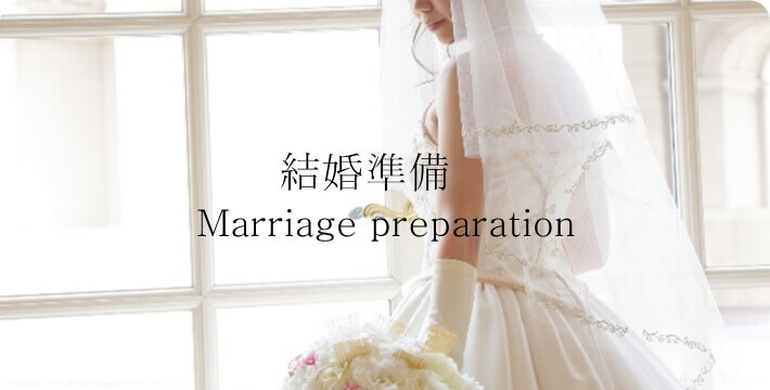 結婚準備 -preparation-