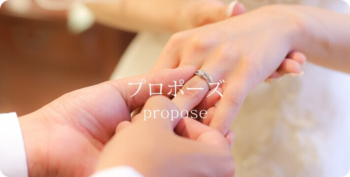 プロポーズ -propose-
