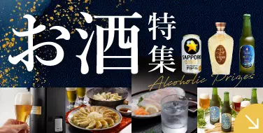 お酒特集