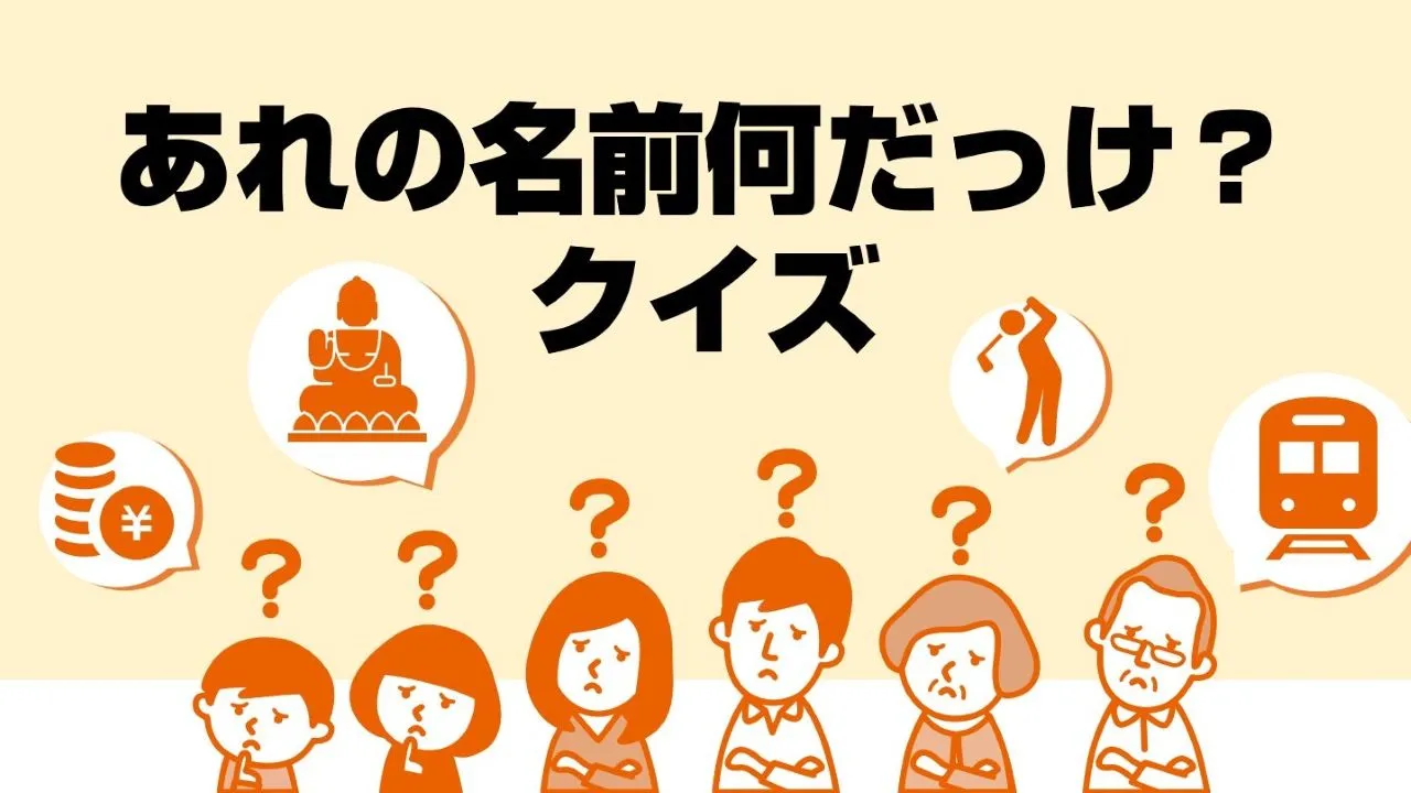 1. あれの名前何だっけ？クイズ！シンプルなのに盛り上がる