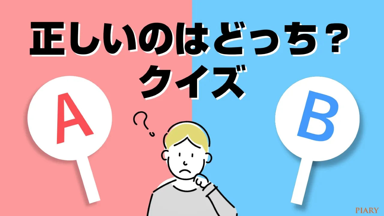 1. 正しいのはどっち？クイズ！景品争奪の二択クイズ