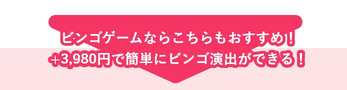 ビンゴゲームならこちらもおすすめ！