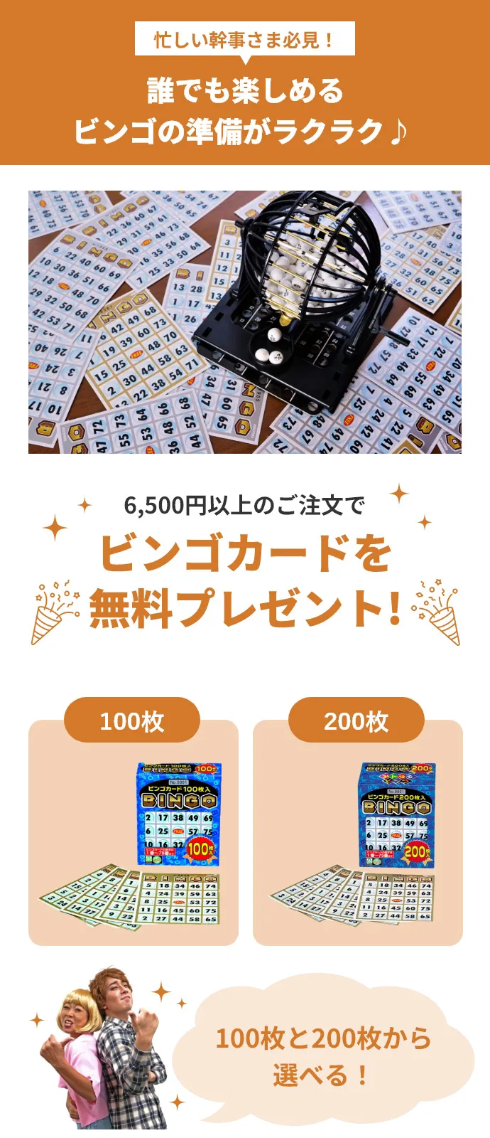 6,500円以上のご注文でビンゴカードを無料プレゼント