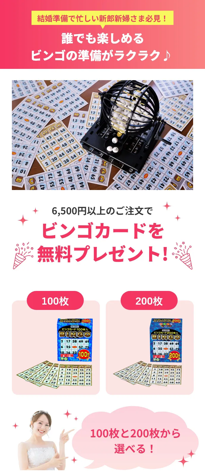 6,500円以上のご注文でビンゴカードを無料プレゼント