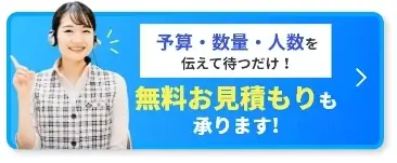 無料お見積りも承ります！