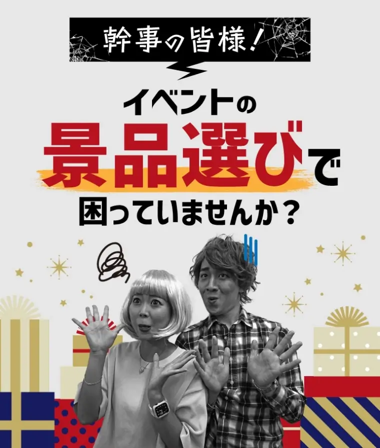 イベントの景品選びで困っていませんか？