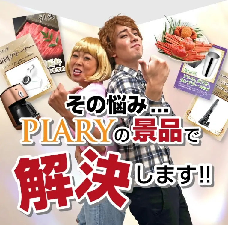 その悩み、PIARYの景品で解決します！