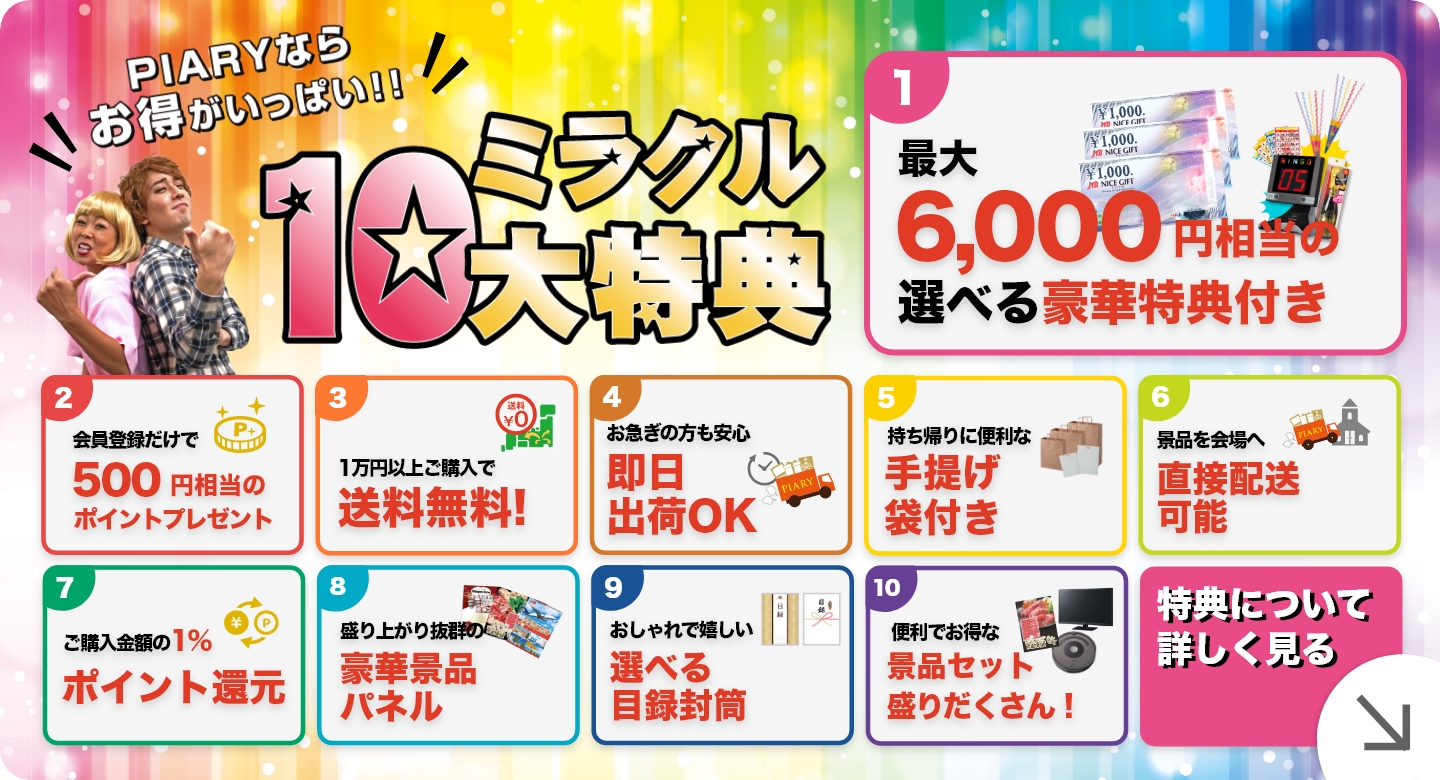 ミラクル10大特典