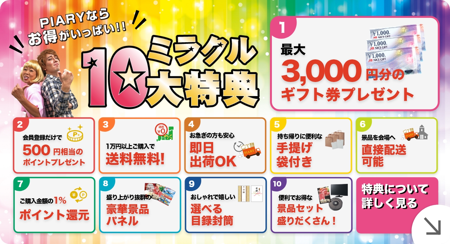 ミラクル10大特典