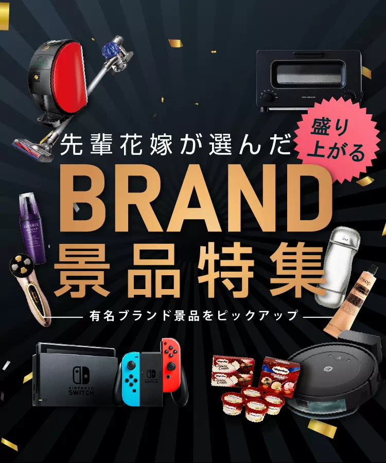 盛り上がりブランド景品特集｜景品ならPIARY（ピアリー）