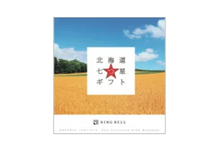 北海道7つ星ギフト