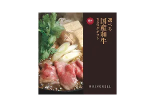 選べる国産和牛