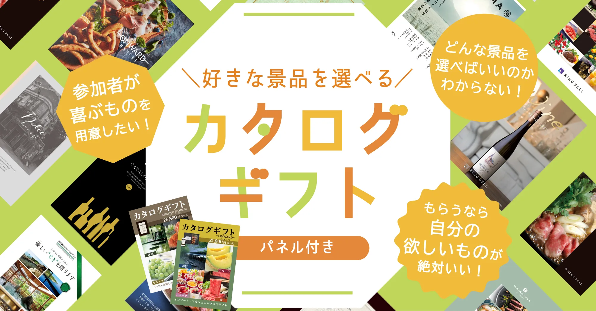 選べる商品数が多くてうれしい景品カタログギフト