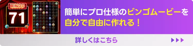 ビンゴ・余興ムービー