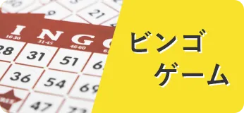 ビンゴ