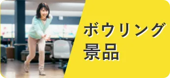ボウリング景品