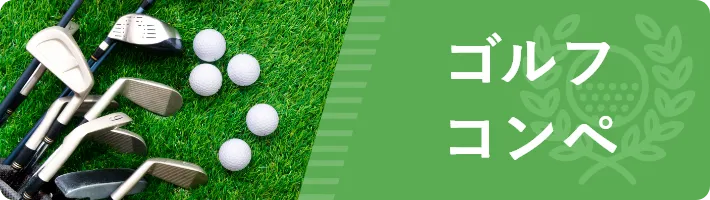 ゴルフ