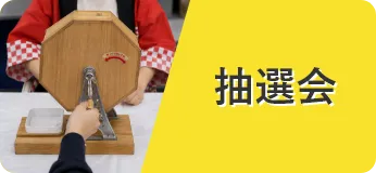 抽選会景品