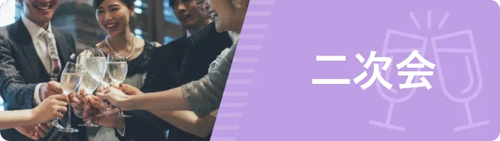 二次会