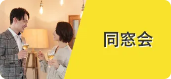 同窓会景品