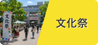 文化祭景品