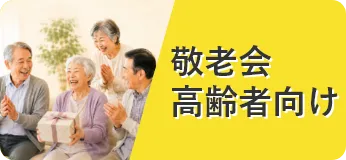 高齢者向け介護施設、敬老会