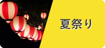 夏祭り景品