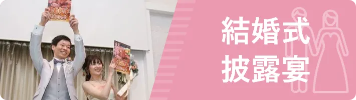 結婚式披露宴