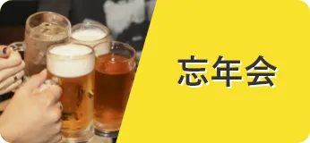忘年会