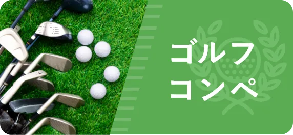 ゴルフコンペ景品