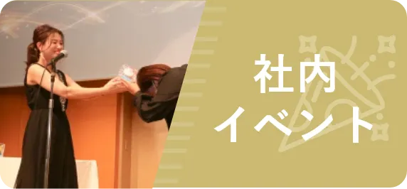 社内イベント