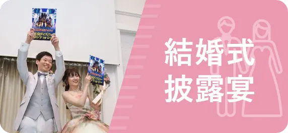 結婚式・披露宴景品