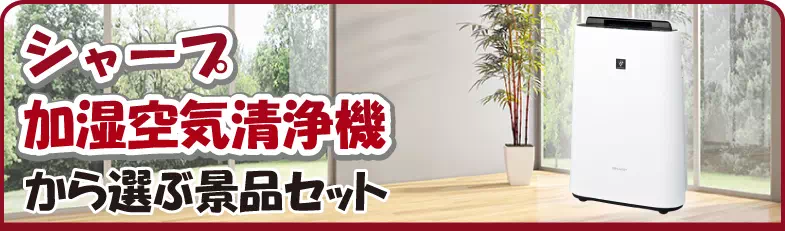 シャープ加湿空気清浄機から選ぶ