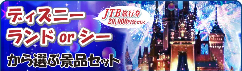 JTB旅行券（2万円分）で行こうディズニーランドorシーから選ぶ