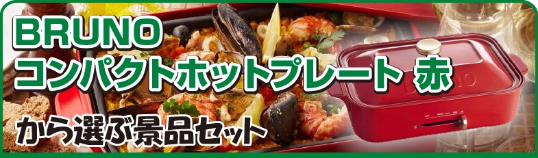 BRUNOコンパクトホットプレート 赤