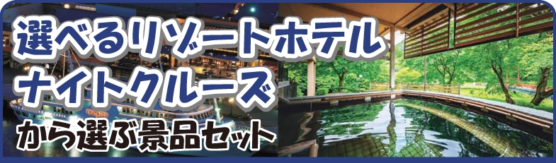 選べるリゾート&クルーズ