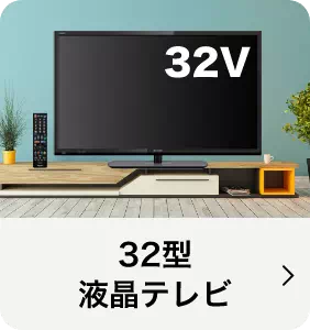 32V型液晶テレビ