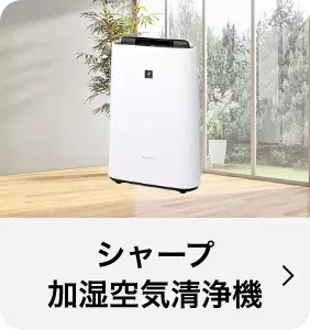 シャープ加湿空気清浄機
